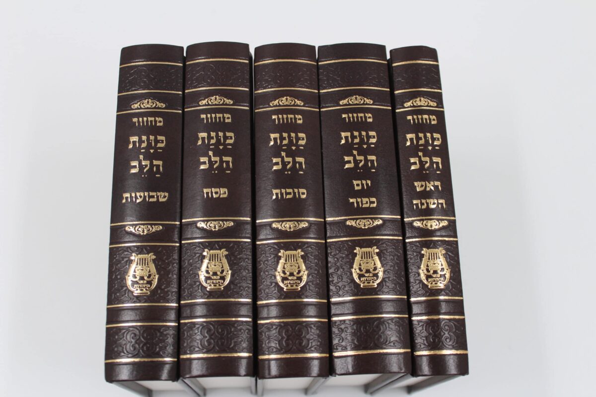 סט מחזורים המפורש – כוונת הלב (ע"מ) – פיו יו כריכה קשה בינוני – חום