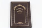 סט מחזורים המפורש – כוונת הלב (ע"מ) – פיו יו כריכה קשה בינוני – חום