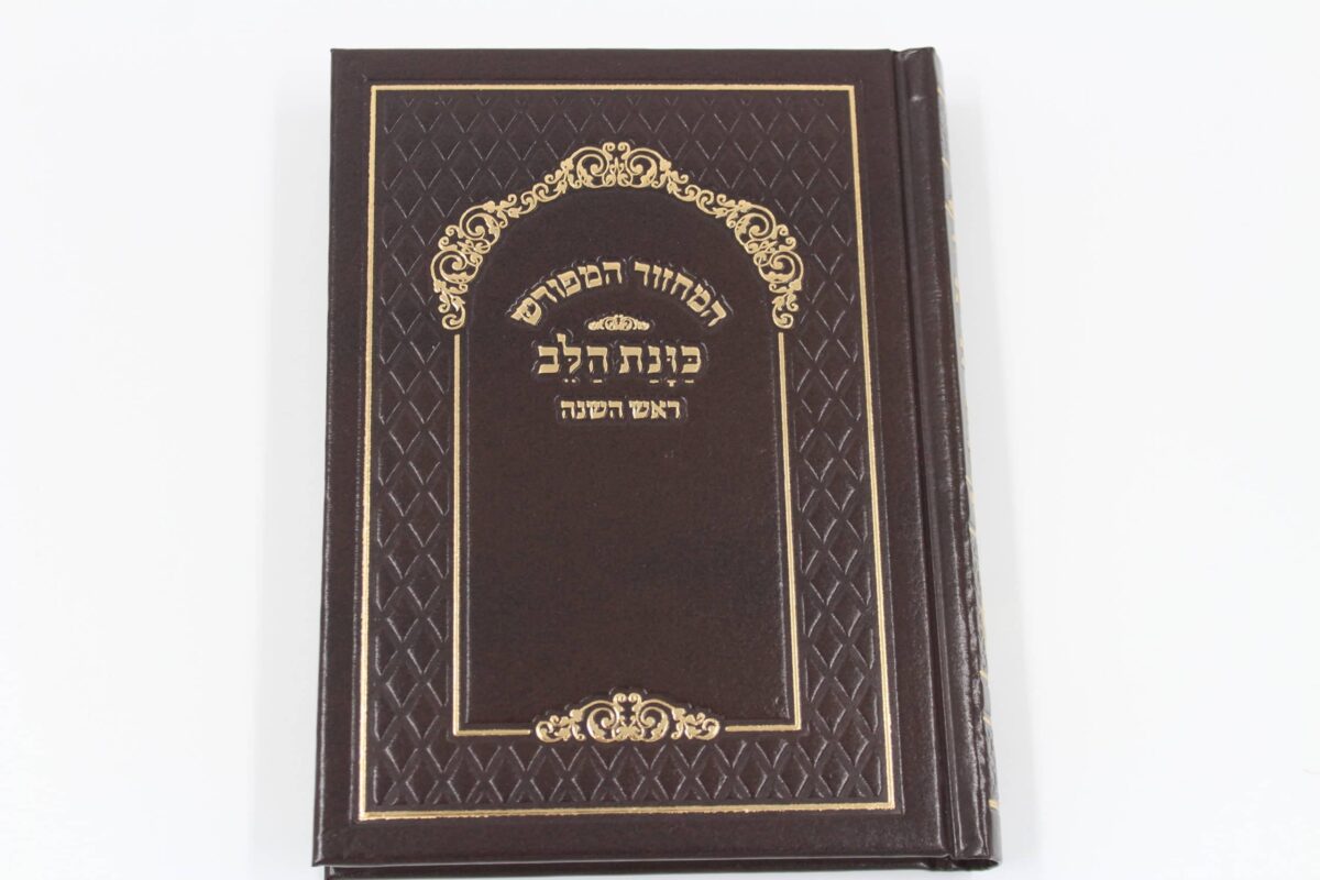 סט מחזורים המפורש – כוונת הלב (ע"מ) – פיו יו כריכה קשה בינוני – חום