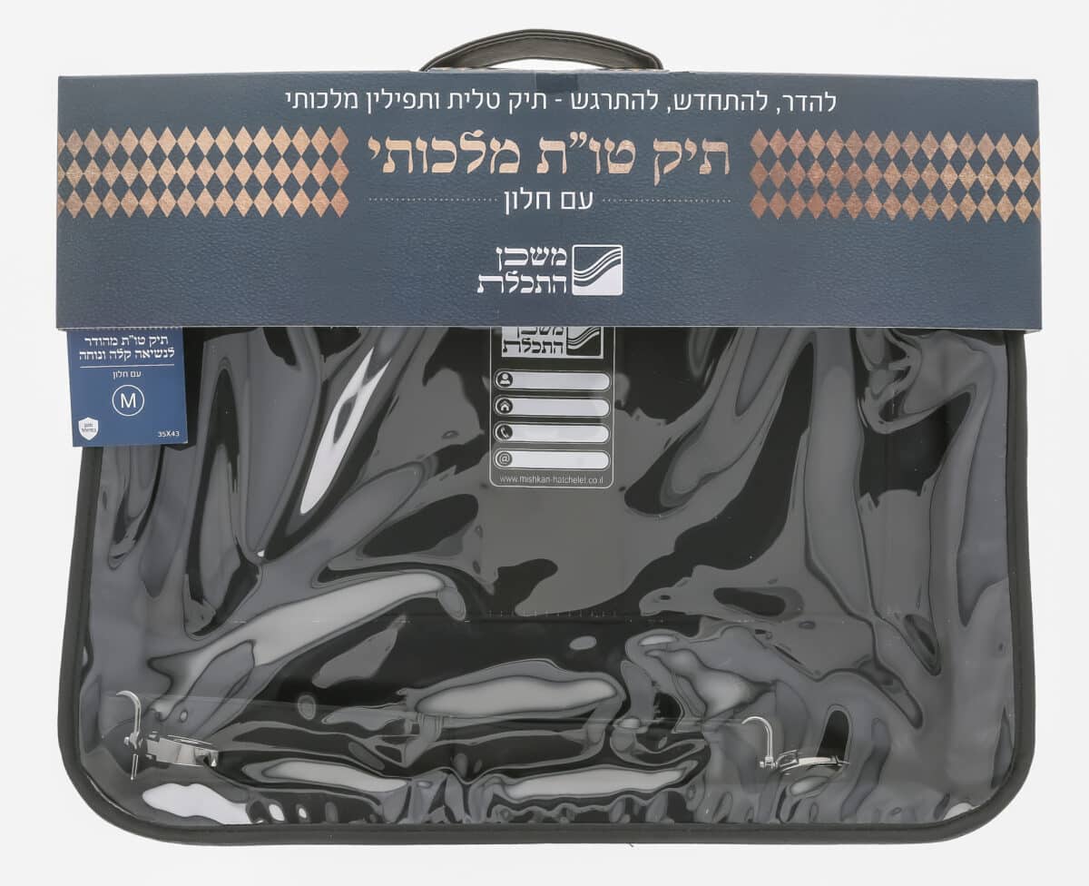 תיק טלית ותפילין – *מלכותי* – משכן התכלת
