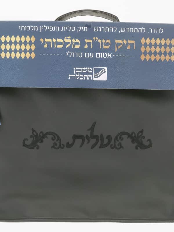 תיק טלית ותפילין - *מלכותי* אטום עם רקמה - משכן התכלת