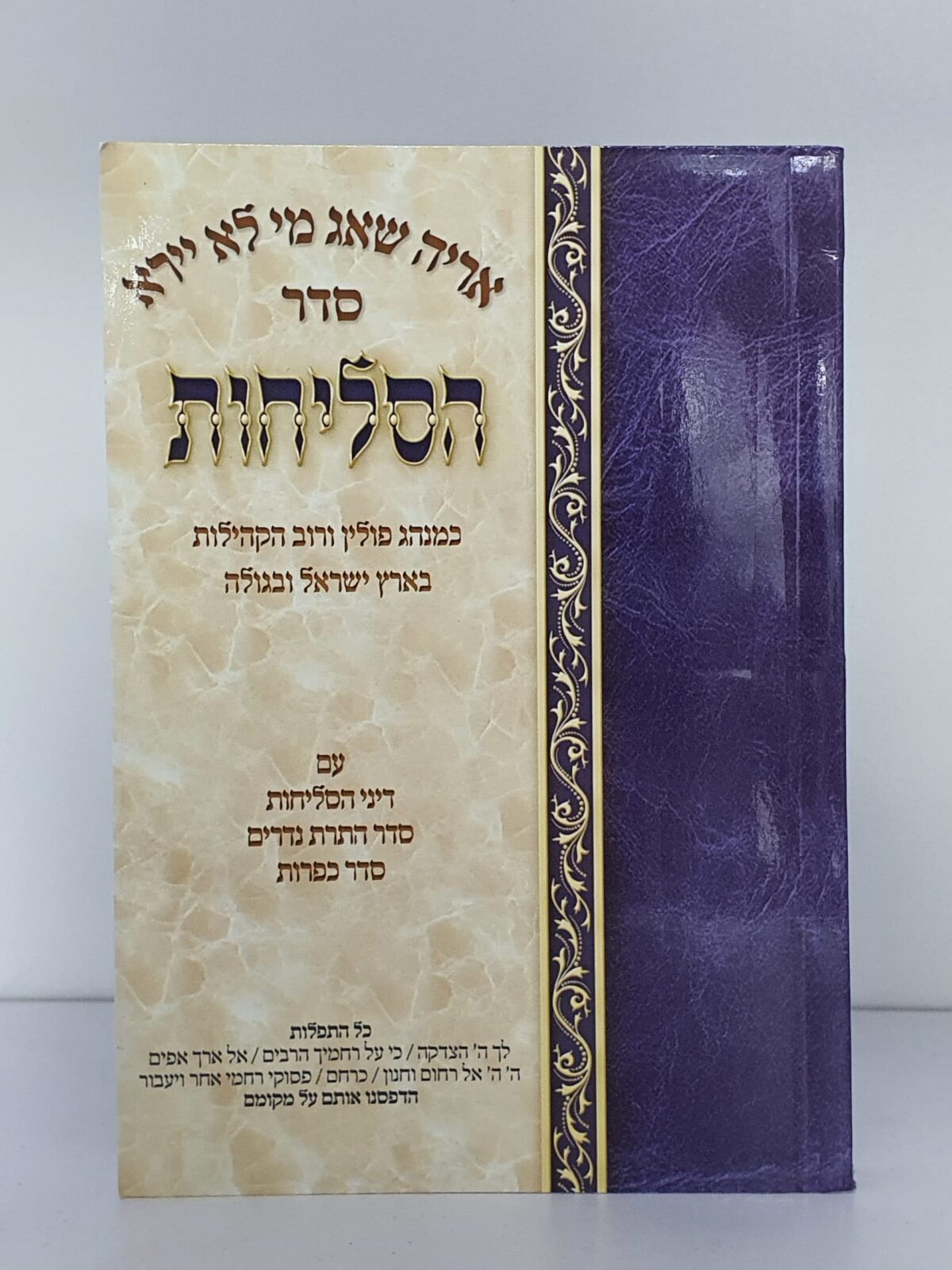 סדר סליחות – כמנהג פולין – נוסח ספרד – כריכה רכה