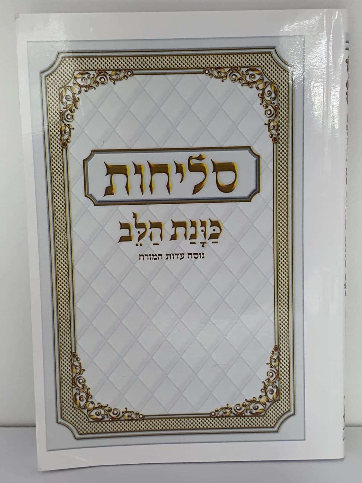ספר סליחות – כוונת הלב – נוסח עדות מזרח – כריכה רכה
