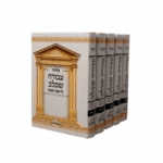 סט מחזורים עבודה שבלב – לשלוש רגלים – עדות מזרח – 5 חלקים