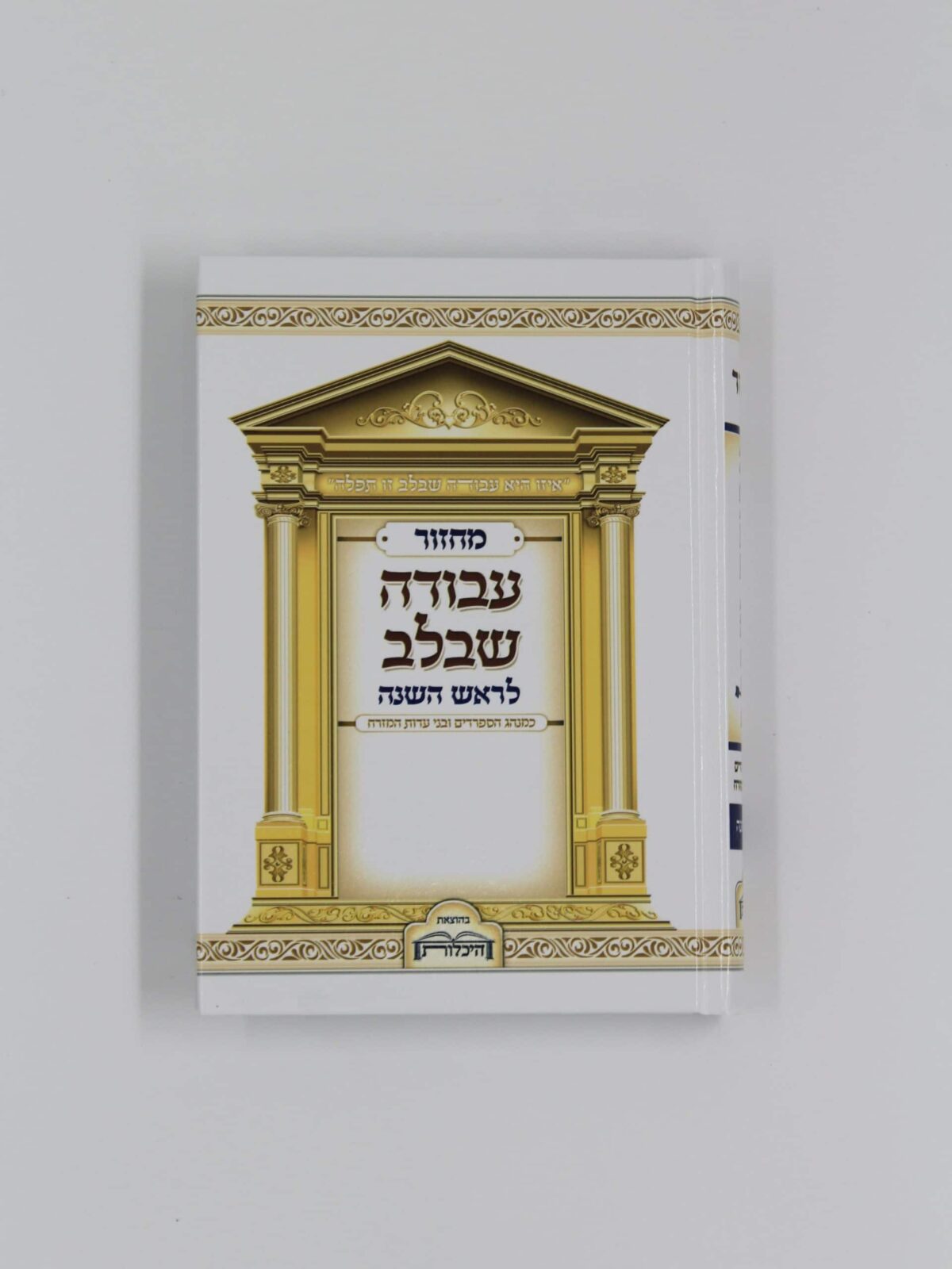 מחזור עבודה שבלב – ראש השנה – עדות מזרח