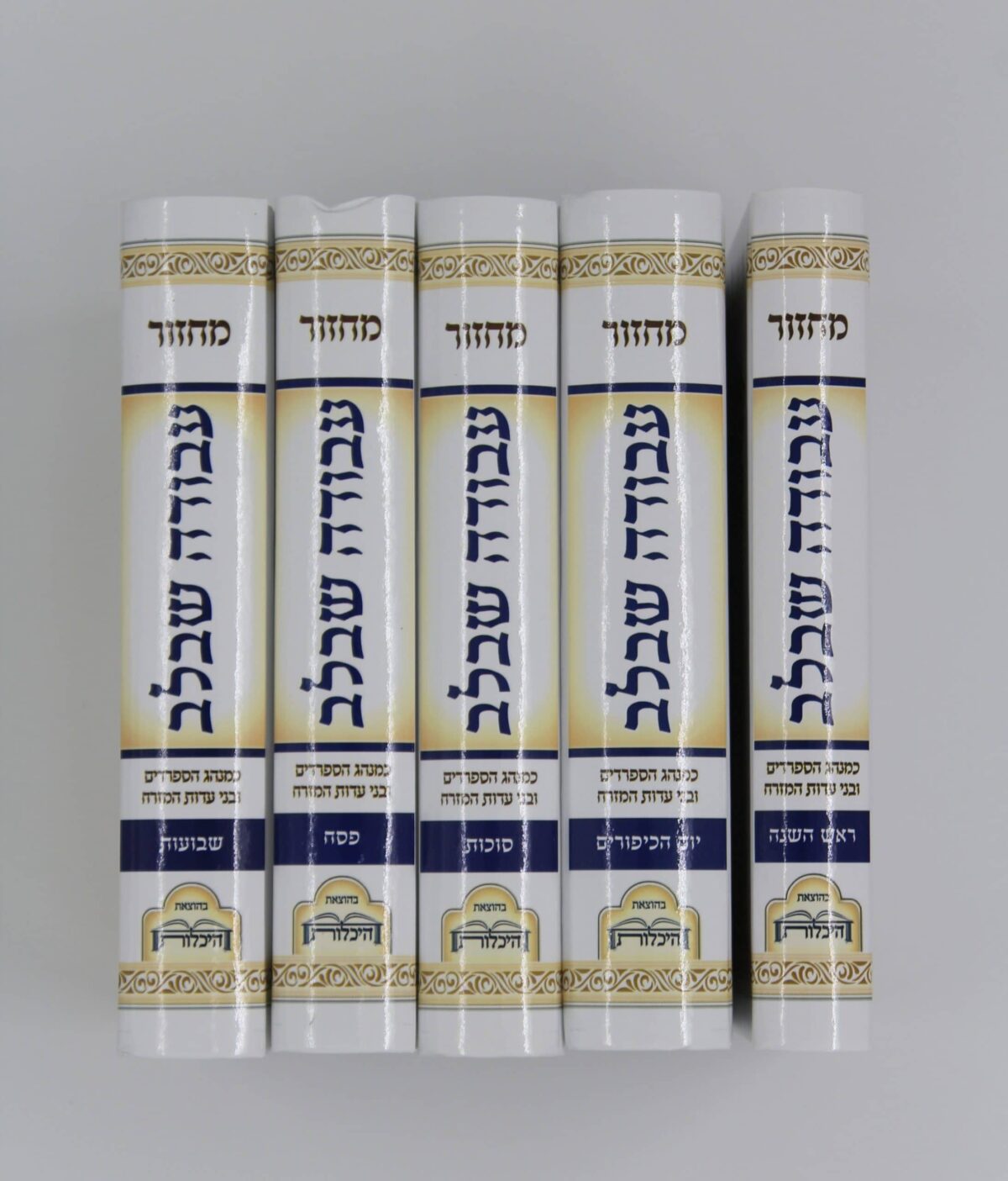 סט מחזורים עבודה שבלב – לשלוש רגלים – עדות מזרח – 5 חלקים