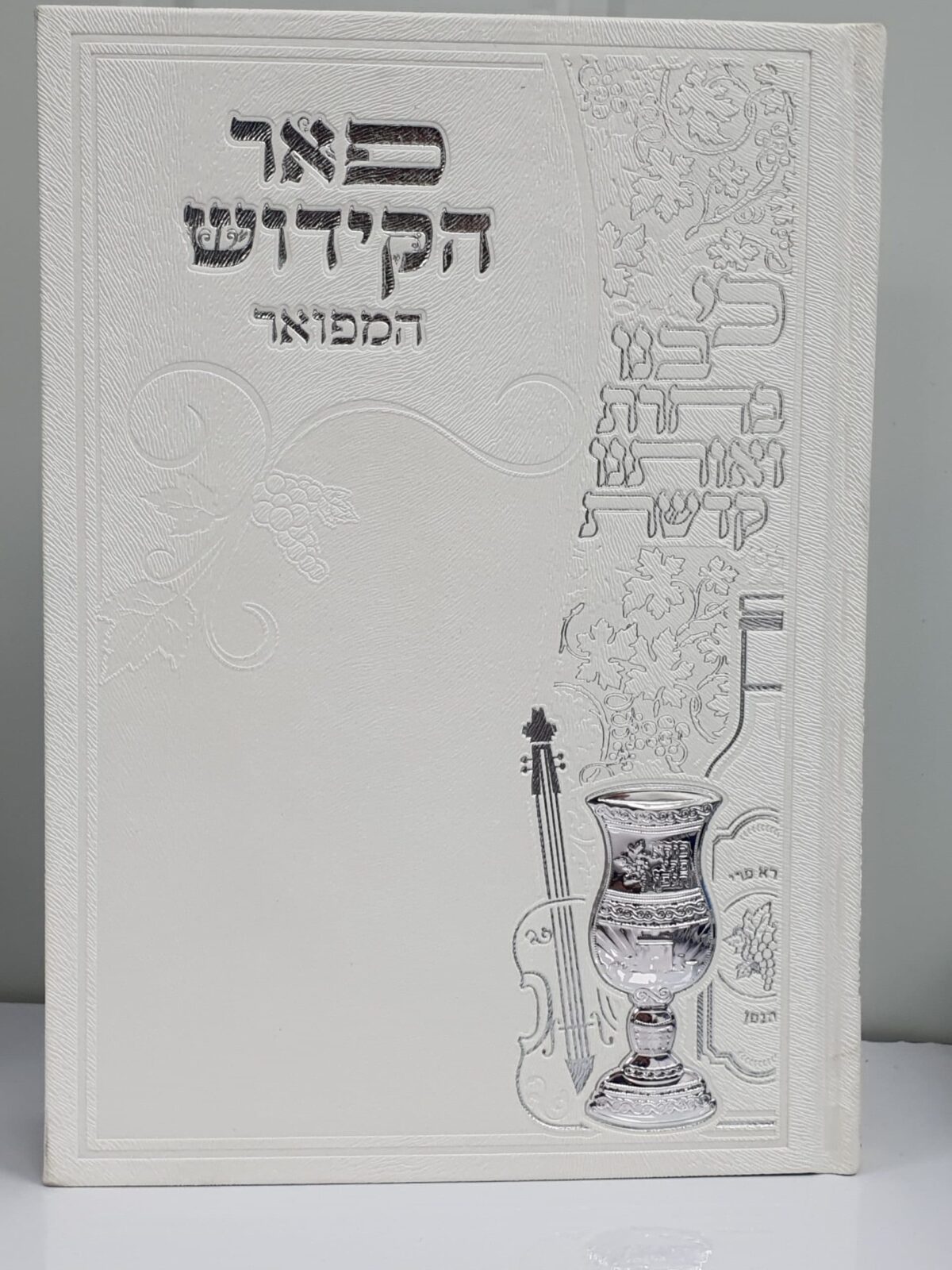ספר הקידוש פאר הקודש –  לבן