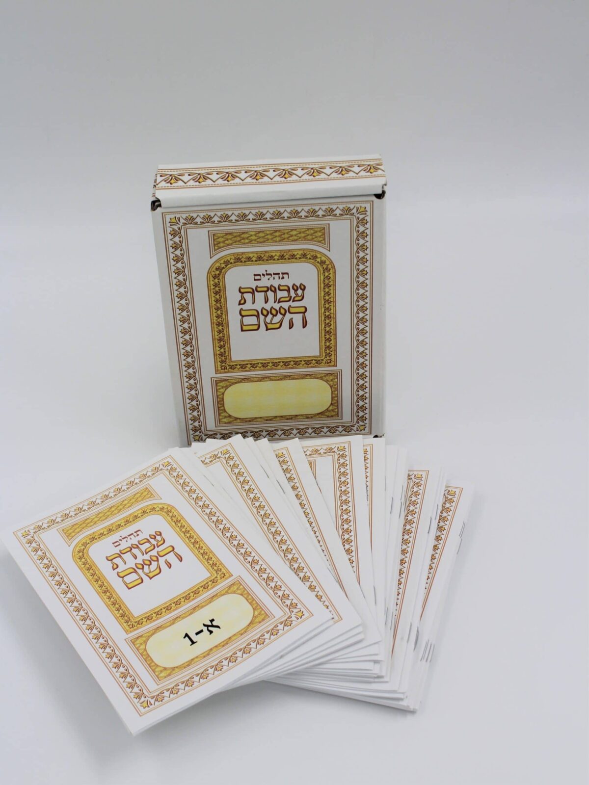 תהילים מחולק – עבודת השם