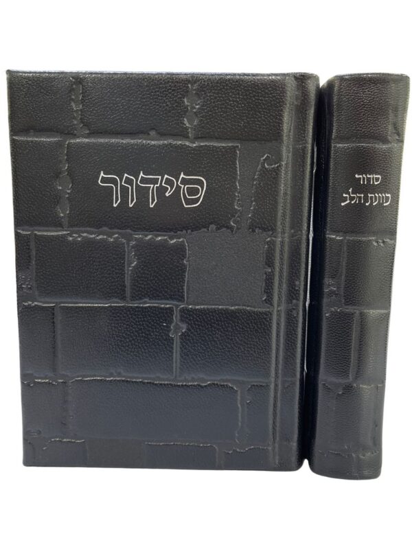 סידור כוונת הלב - נוסח עדות מזרח - כותל שחור - עור אמיתי