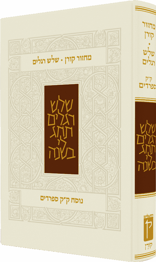 מחזור קורן לשלוש רגלים - נוסח ק"ק ספרדים - עדות מזרח