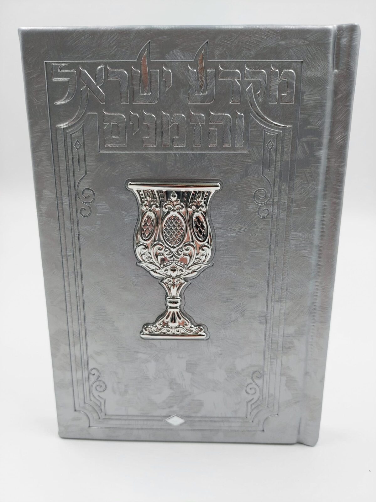 מקדש ישראל והזמנים-סדר קידושים נוסח ע"מ 15X13 ס"מ