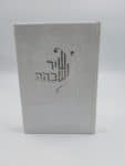 שיר ושבחה 13/15 ע"מ -לבן ורוד כסף נוסח ע"מ