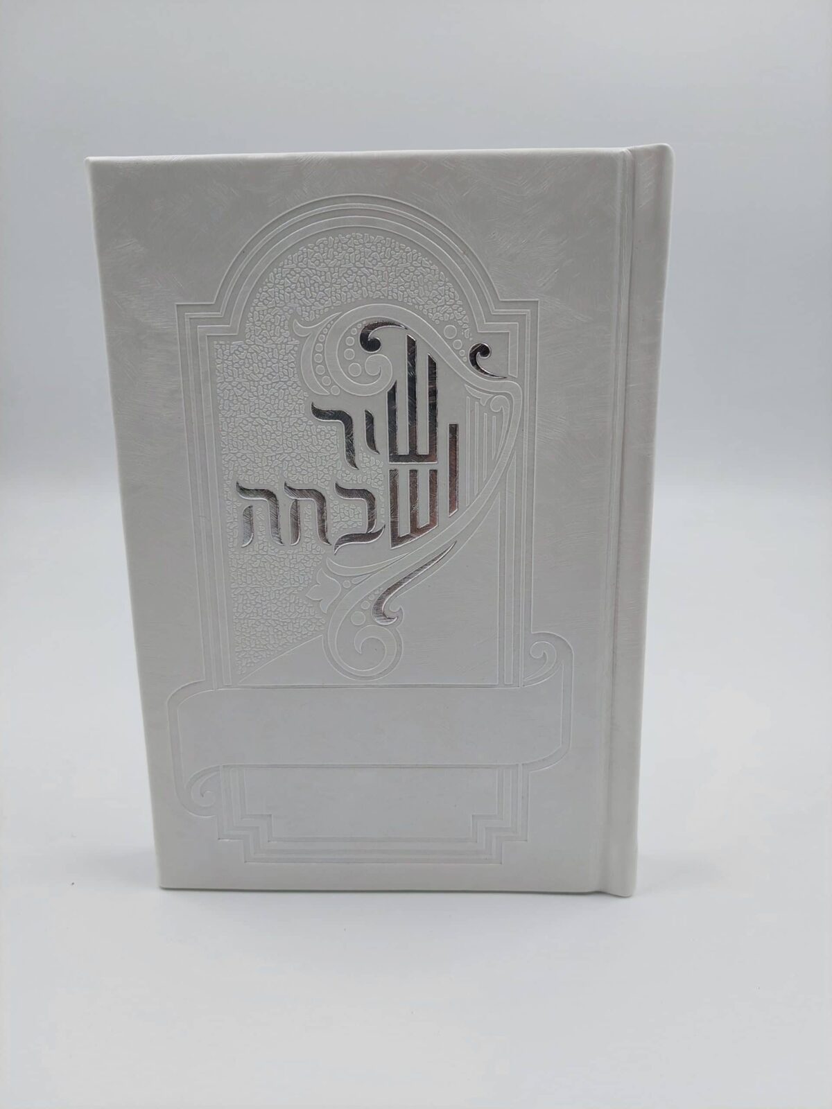 שיר ושבחה 13/15 ע"מ -לבן ורוד כסף נוסח ע"מ