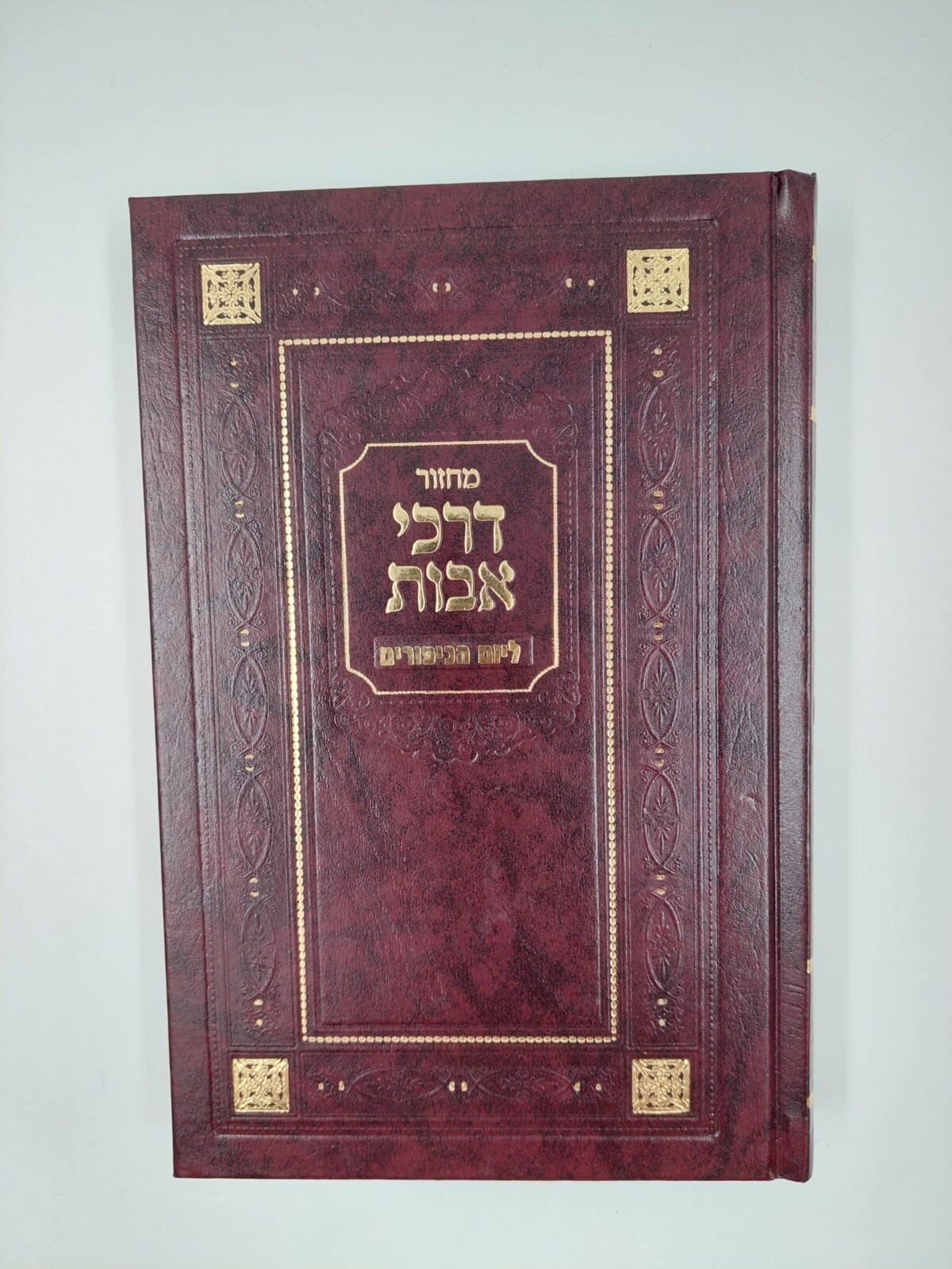 מחזור יום כיפור – דרכי אבות – גוון חום – 14.5X21 ס"מ