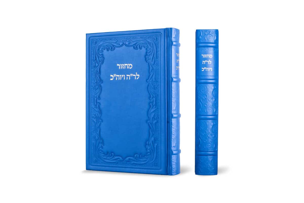 מחזור חב"ד – ראש השנה ויום כיפור – כריכה עור אמיתי – במגוון צבעים