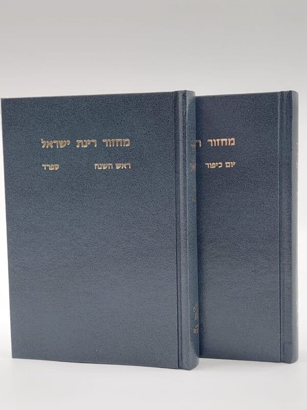 סט מחזורים רינת ישראל - 2 כרכים - ר"ה ויום כיפור  נוסח אשכנז (אשכנזים) - 12X17 ס"מ
