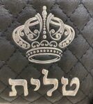 סט כיסוי לטלית ותפילין – מפואר לטלית דמוי עור שחור אותיות בולטות "כתר" כסף  38×31 ס"מ