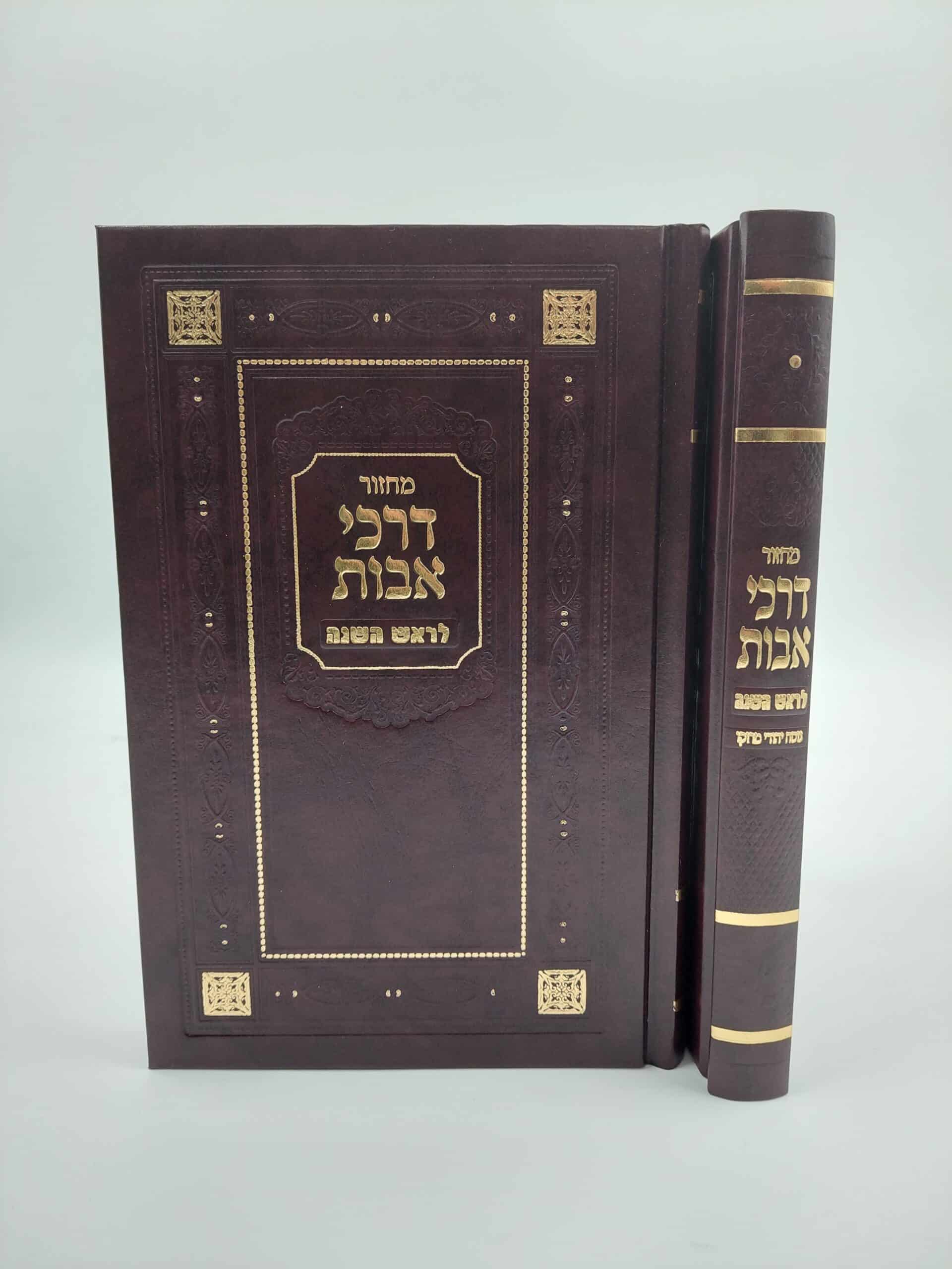 מחזור לראש השנה - דרכי אבות - 14.5X21 ס"מ