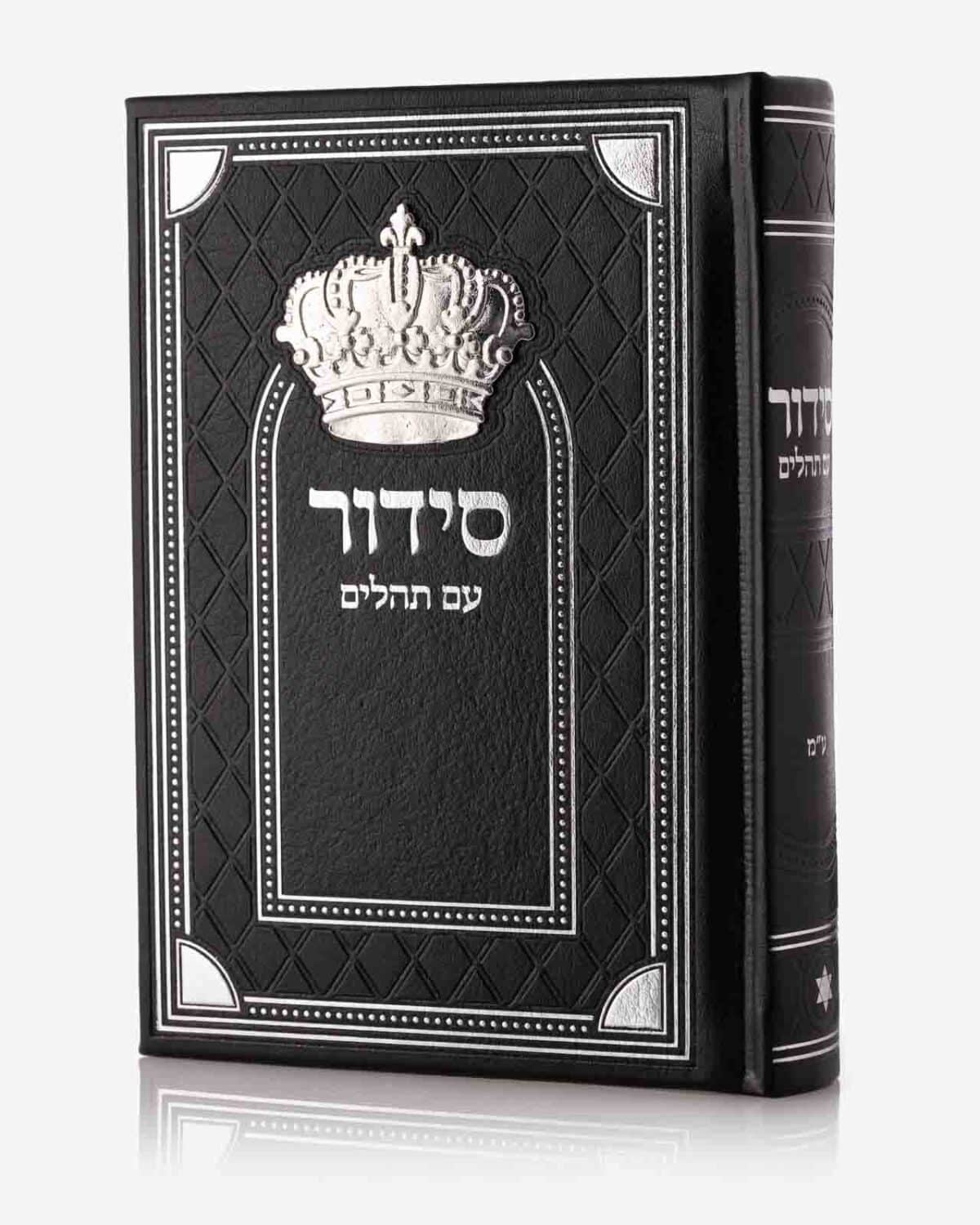 סידור מלכות – יוקרתי דמוי עור – כריכה קשה – נוסח עדות מזרח במגוון צבעים 12X17 ס"מ