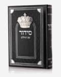 סידור מלכות – יוקרתי דמוי עור – כריכה קשה – נוסח עדות מזרח במגוון צבעים 12X17 ס"מ