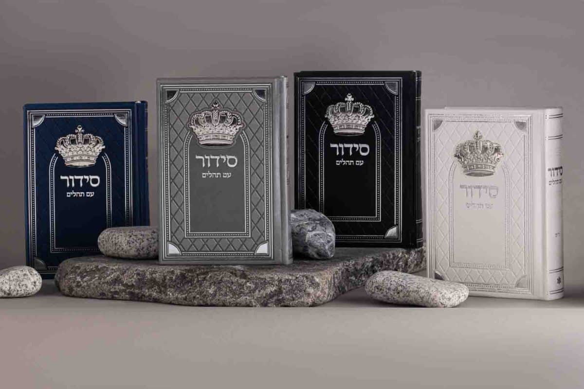סידור מלכות – יוקרתי דמוי עור – כריכה קשה – נוסח עדות מזרח במגוון צבעים 12X17 ס"מ