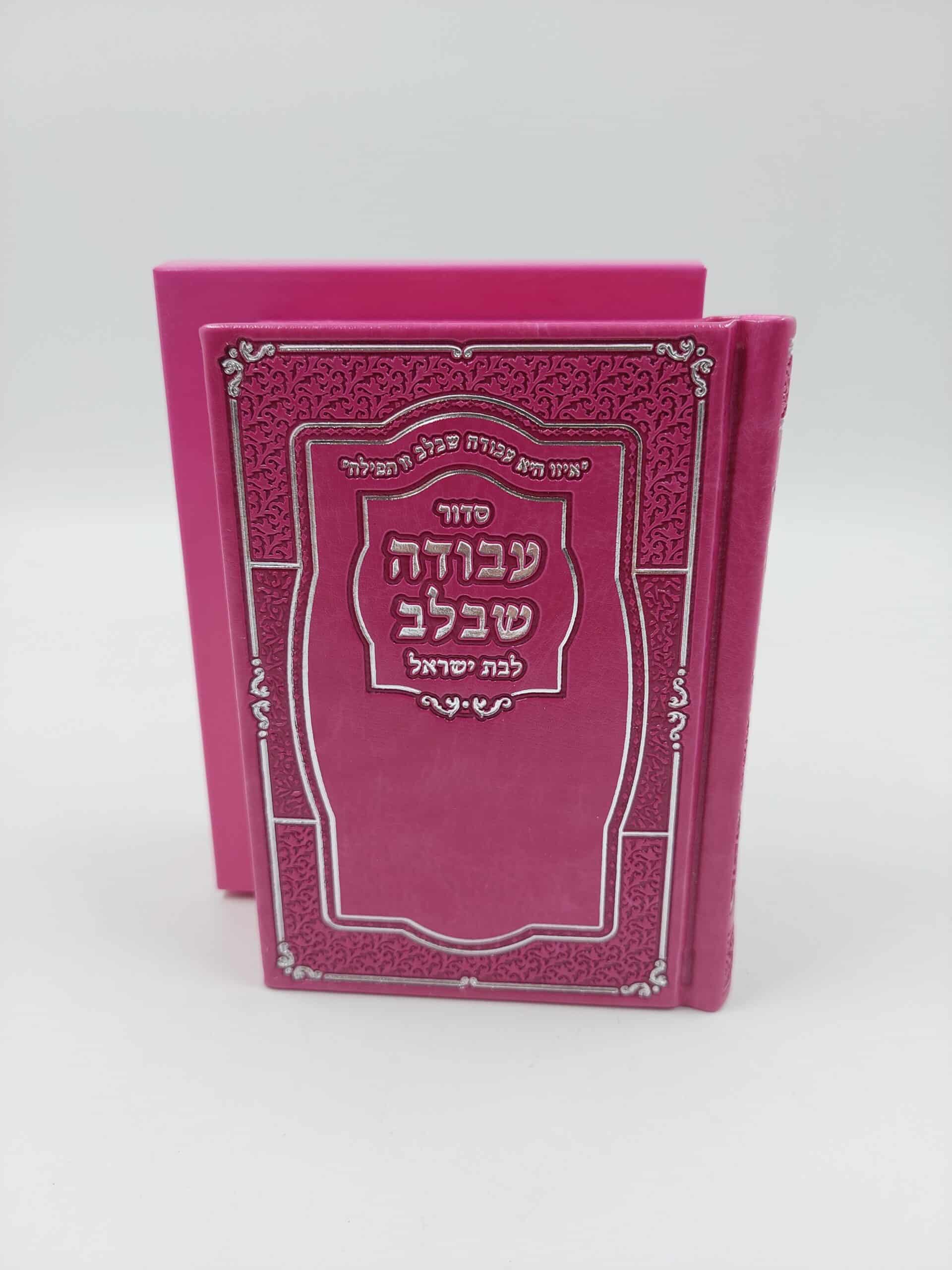 סידור עבודה שבלב לבת ישראל  -  נוסח ע"מ - כריכה קשה P.U דמוי עור - 10X13.5 -במגוון צבעים