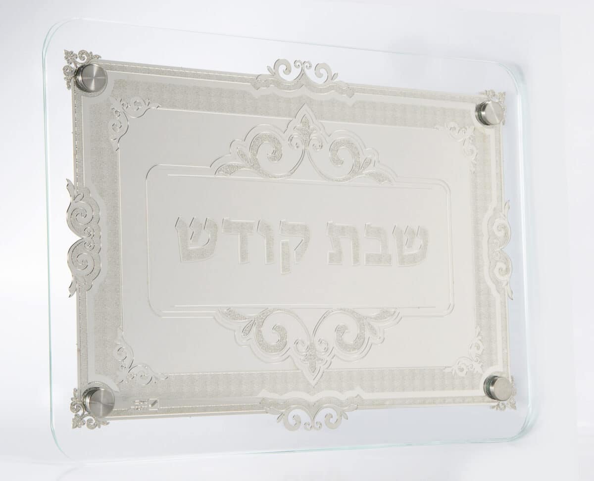 מגש חלה זכוכית  "שבת קודש" ציפוי ניקל + פרספקט תחתון עם רגליות – 30X40 ס"מ