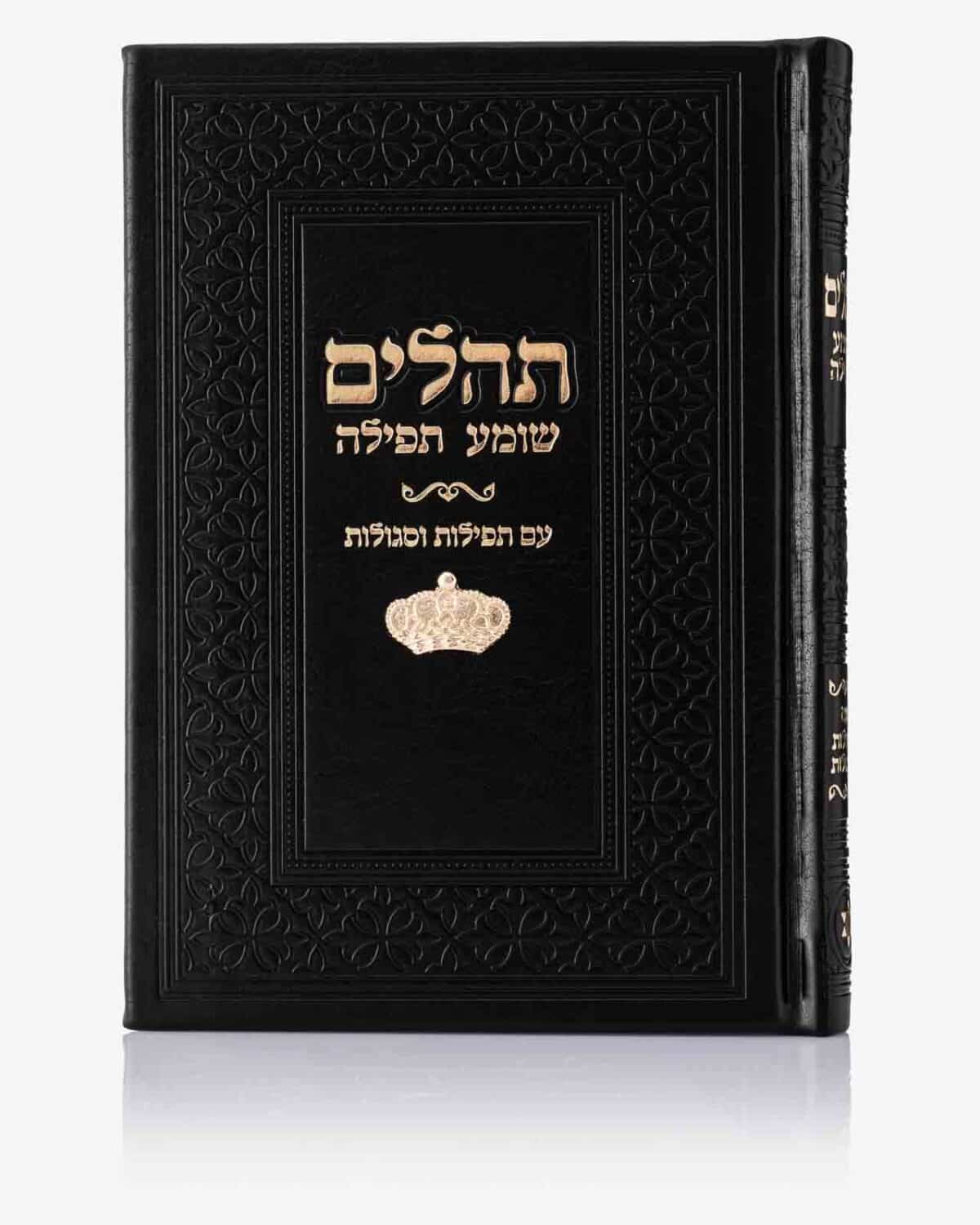 תהילים – שומע תפילה 12X17 ס"מ כריכה קשה בשילוב "כתר" – דמוי עור – במגוון צבעים