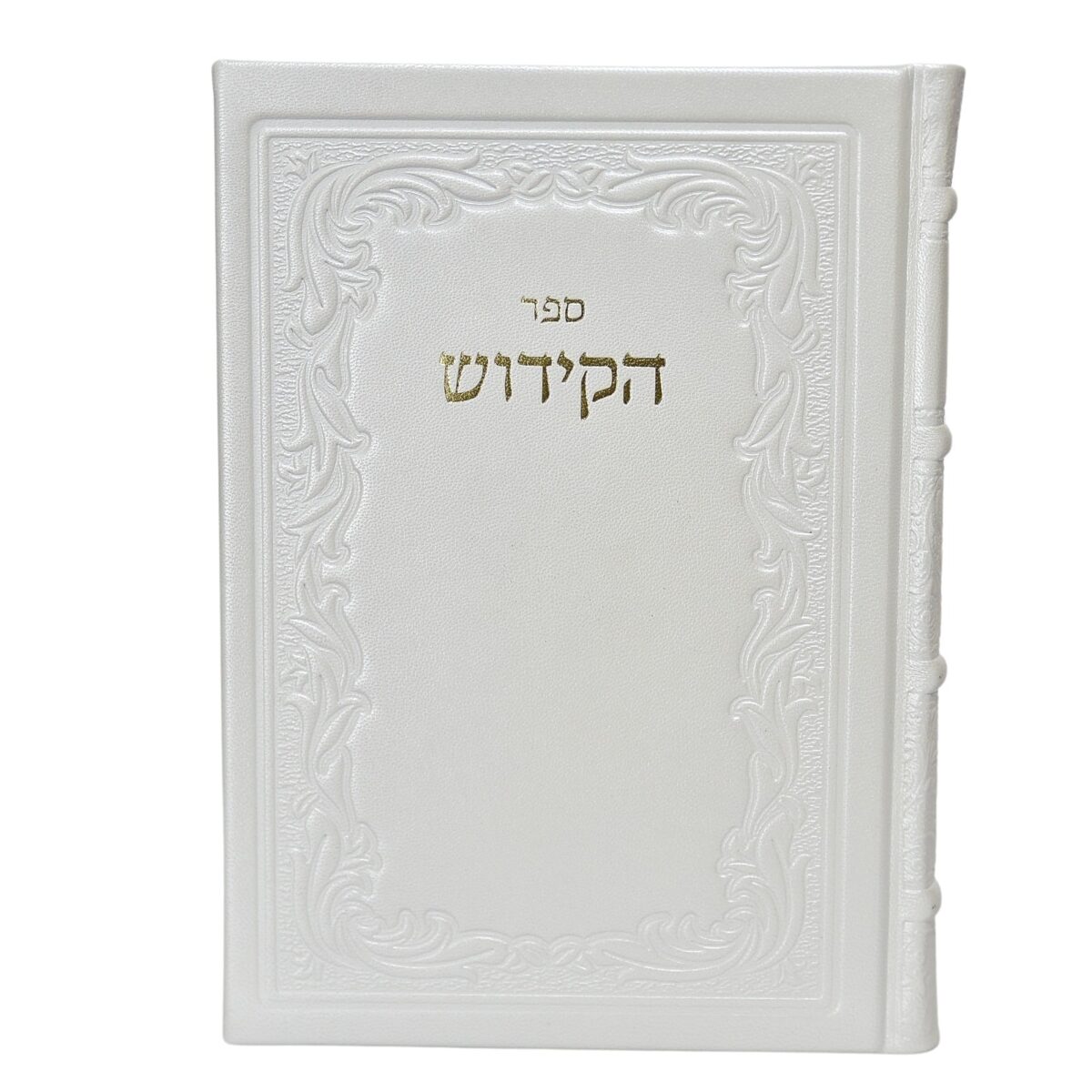 ספר הקידוש לשבתות וחגי ישראל – נוסח ספרדי ואשכנזי – כריכה קשה לבן פנינה עור אמיתי