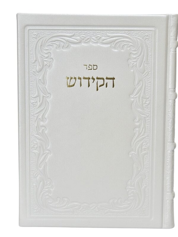 ספר הקידוש לשבתות וחגי ישראל - נוסח ספרדי ואשכנזי - כריכה קשה לבן פנינה עור אמיתי