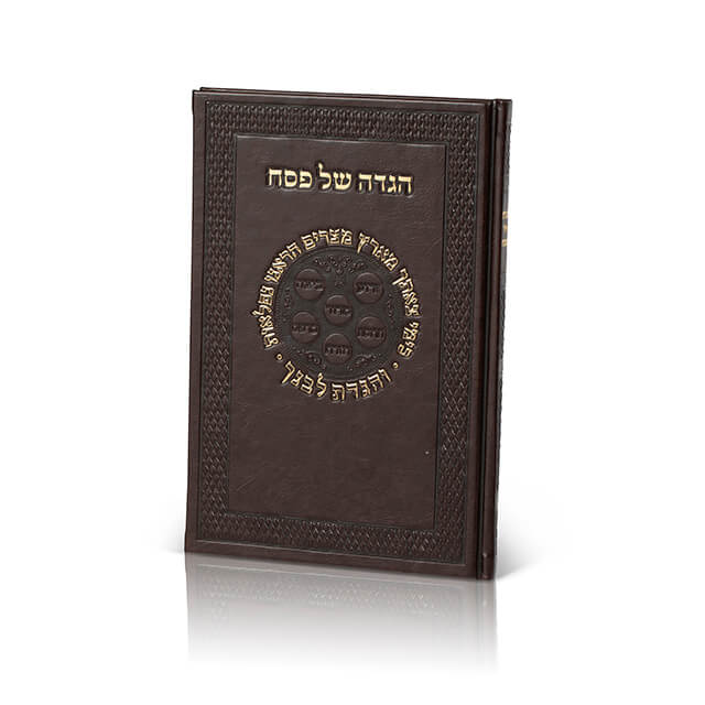 הגדה של פסח - אשכנזי - כריכה קשה -חום כהה / שמנת