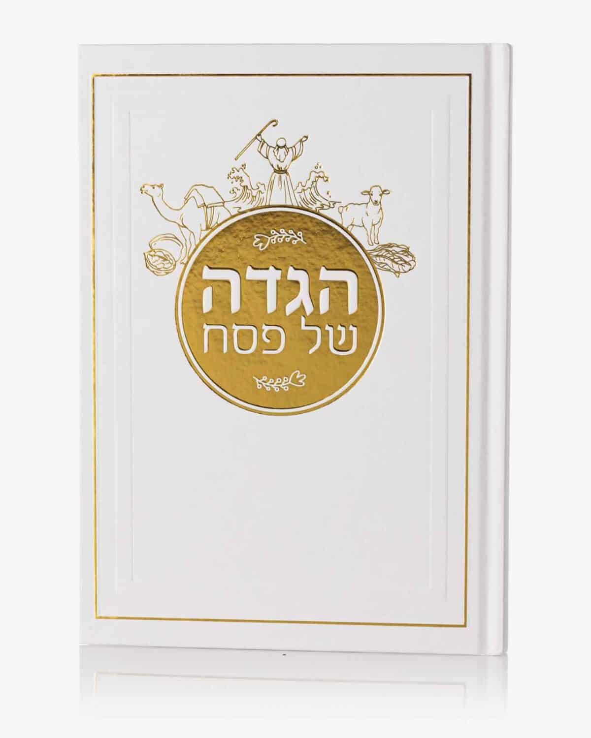 הגדה של פסח – עדות מזרח – כריכה קשה -לבן-זהב