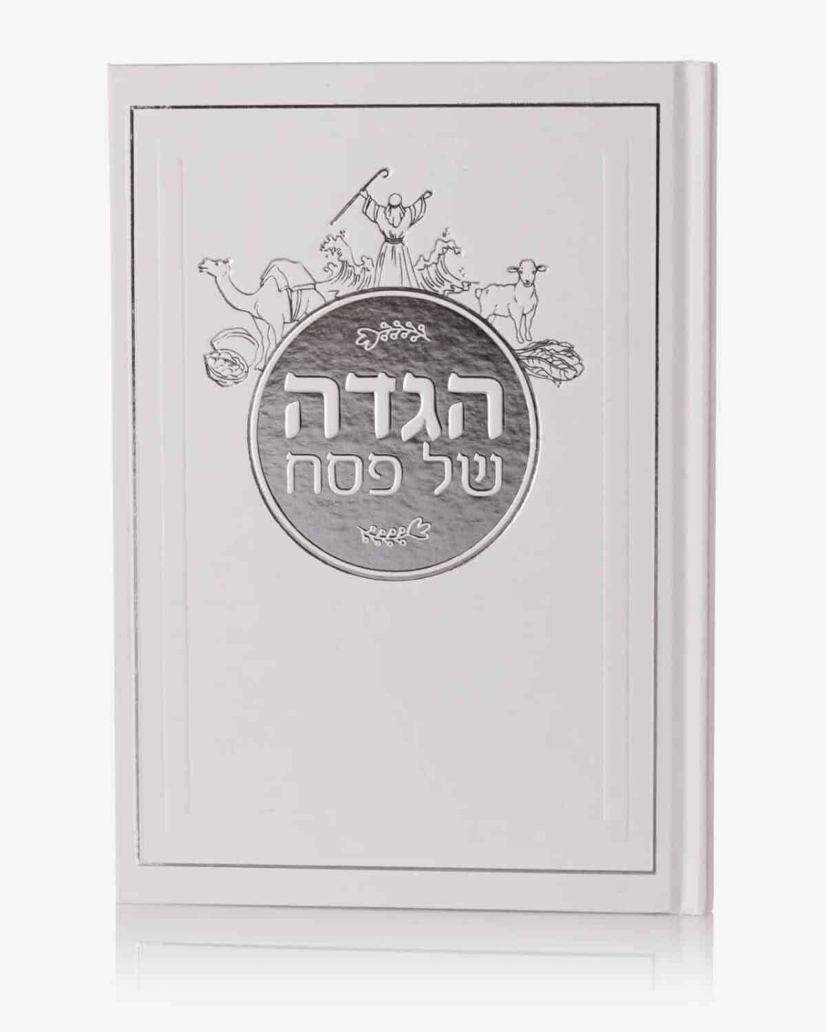 הגדה של פסח – עדות מזרח – כריכה קשה -לבן-כסף
