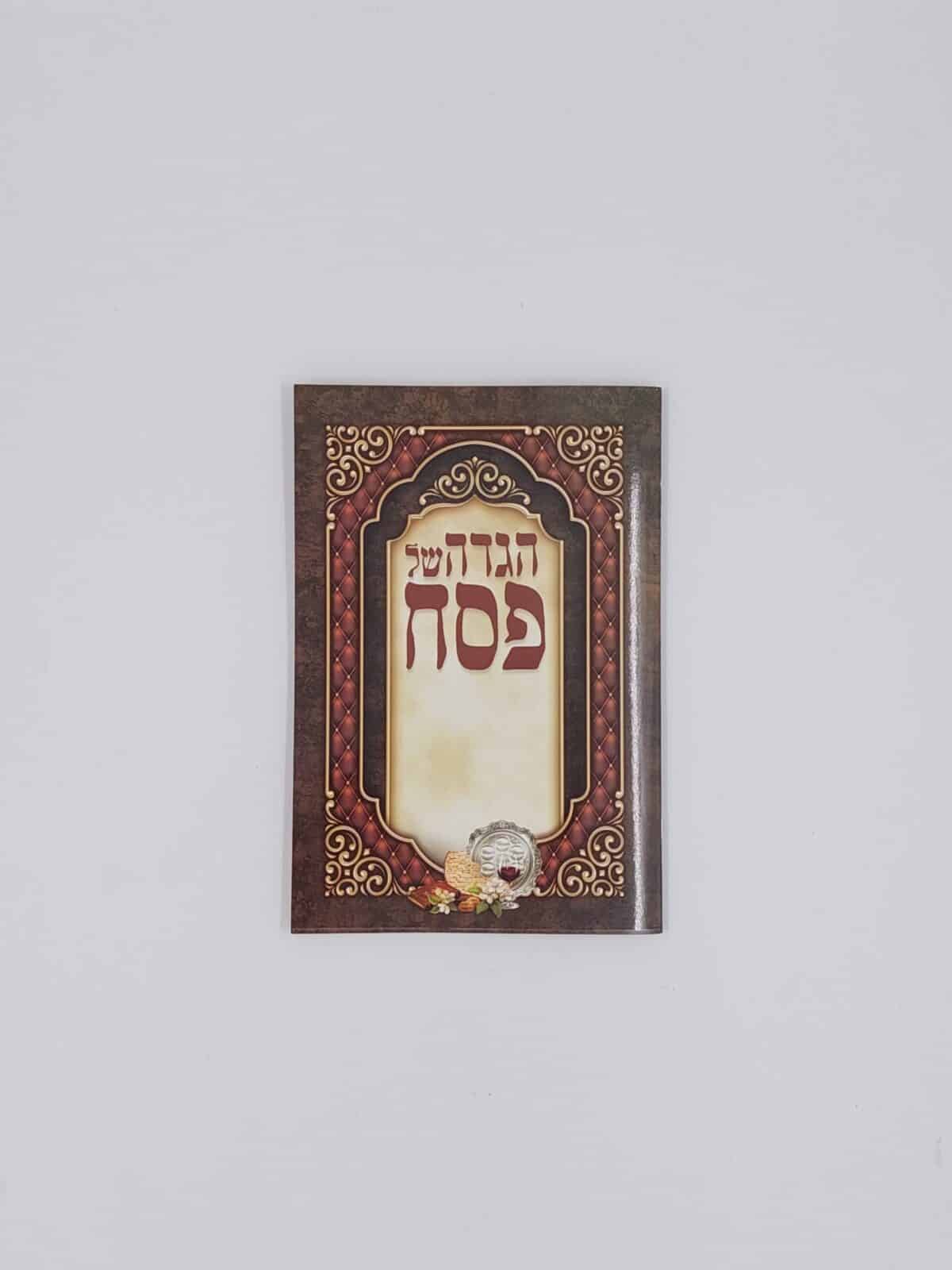 הגדה של פסח – כריכה רכה –  חום "לשנה הבאה בירושלים"
