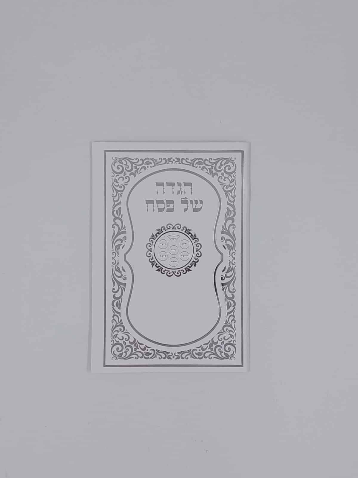 הגדה של פסח – כריכה רכה – לבן/כסף