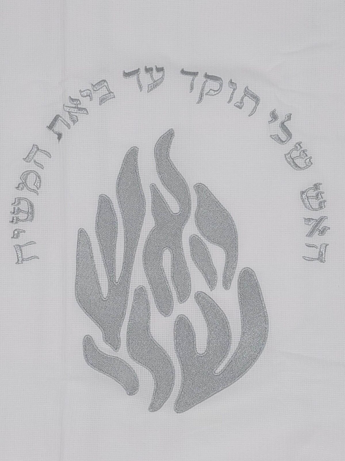 טלית "האש שלי" – 100% כותנה – כסף