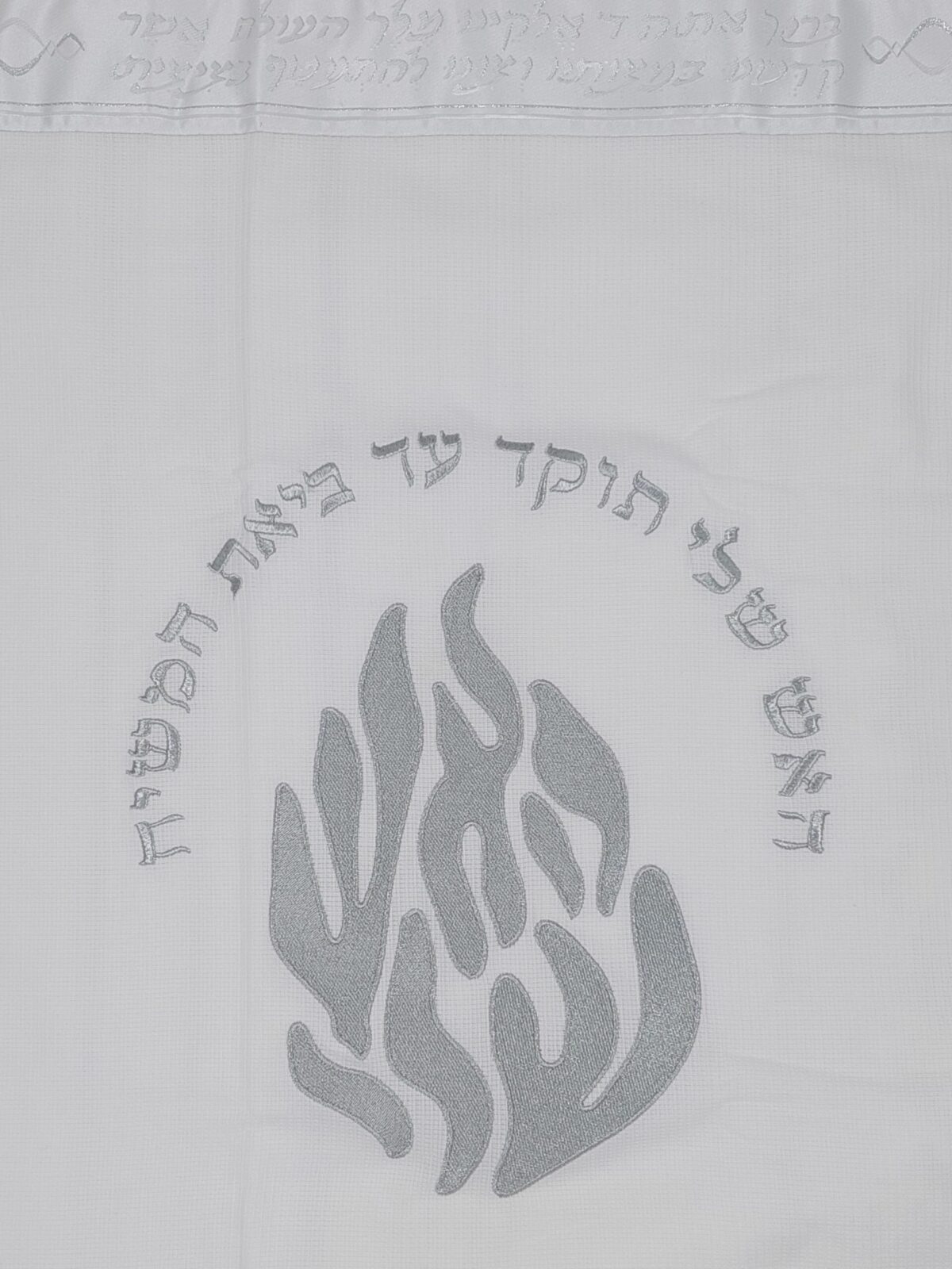 טלית "האש שלי" – 100% כותנה – כסף
