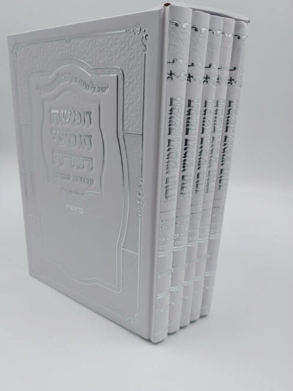 מארז חמישה חומשי תורה  - עבודה שבלב לבן סקאי 22X14 - הוצאת היכלות