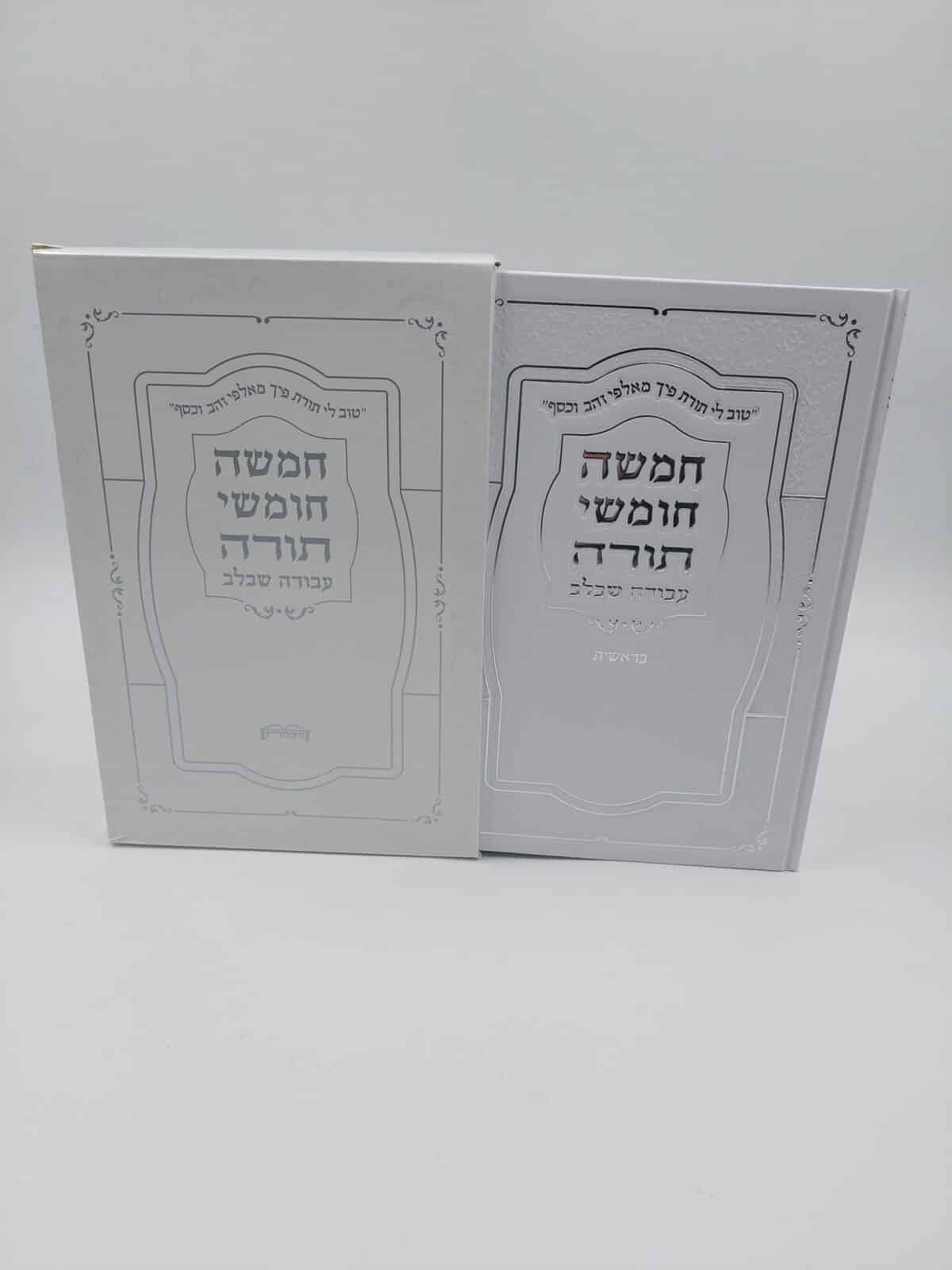 מארז חמישה חומשי תורה  – עבודה שבלב לבן סקאי 22X14 – הוצאת היכלות