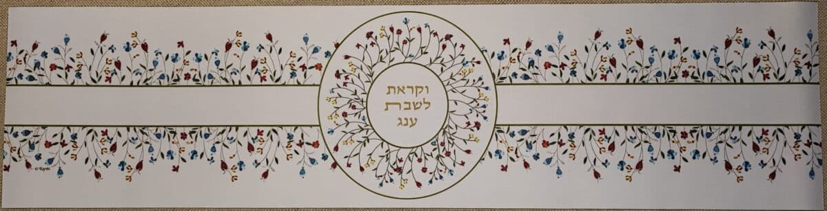ראנר מעוצב – עמיד בחום לכלים חמים- עיטורי פרחים וכיתוב "וקראת לשבת עונג" 30X120 ס"מ