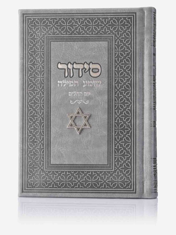 סידור – שומע תפילה נוסח עדות מזרח - 12X17 ס”מ כריכה קשה אפור - בשילוב “מגן דוד” – דמוי עור