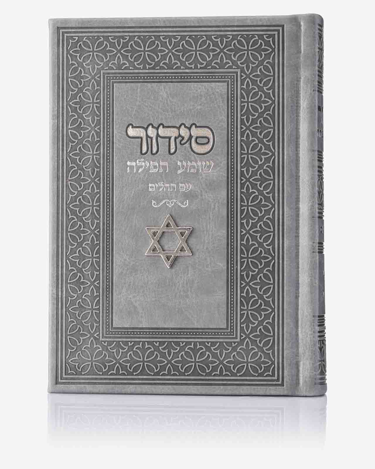 סידור – שומע תפילה נוסח עדות מזרח - 12X17 ס”מ כריכה קשה אפור - בשילוב “מגן דוד” – דמוי עור