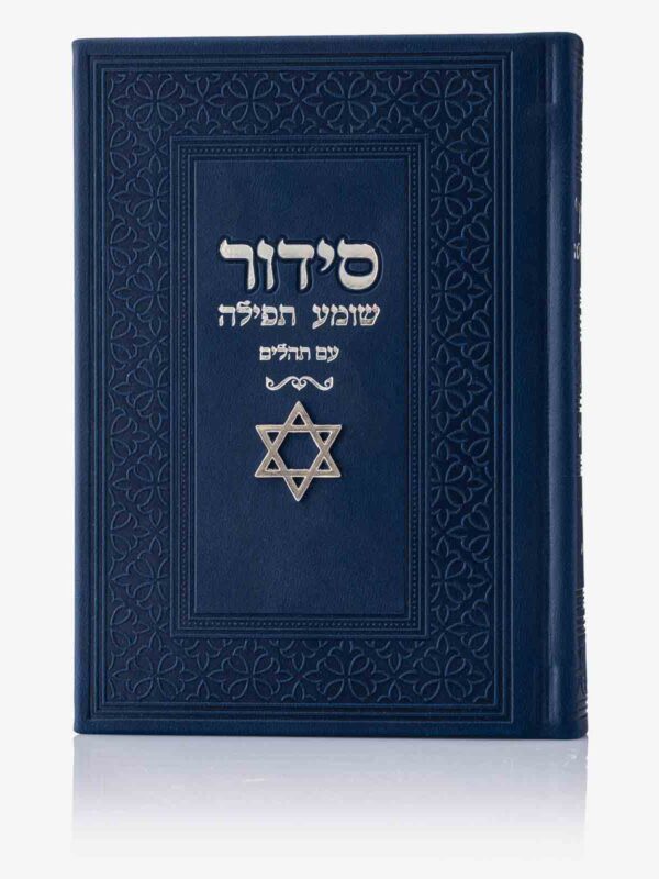 סידור – שומע תפילה נוסח עדות מזרח - 12X17 ס”מ כריכה קשה כחול נייבי - בשילוב “מגן דוד” – דמוי עור