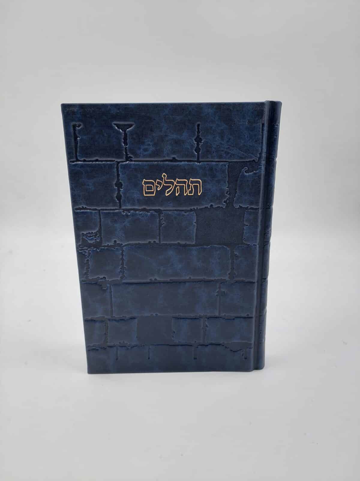 תהילים – ברכי נפשי – גדול 17X25 ס"מ  – דגם כותל – במגוון צבעים – עור אמיתי