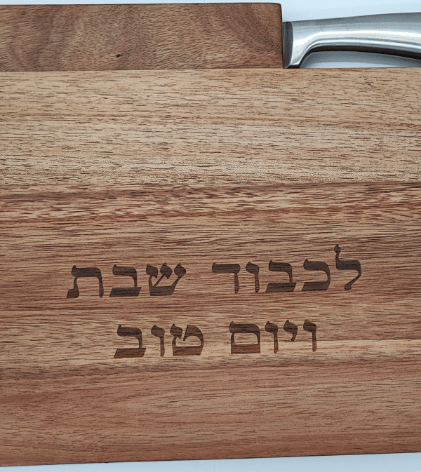 מגש חלה - עץ "לכבוד שבת ויום טוב" וסכין אל חלד