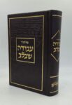 סידור עבודה שבלב "כותל"  17X12 ס"מ – חום-זהב
