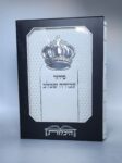 סידור עבודה שבלב "כתר"  17X12 ס"מ – לבן-כסף