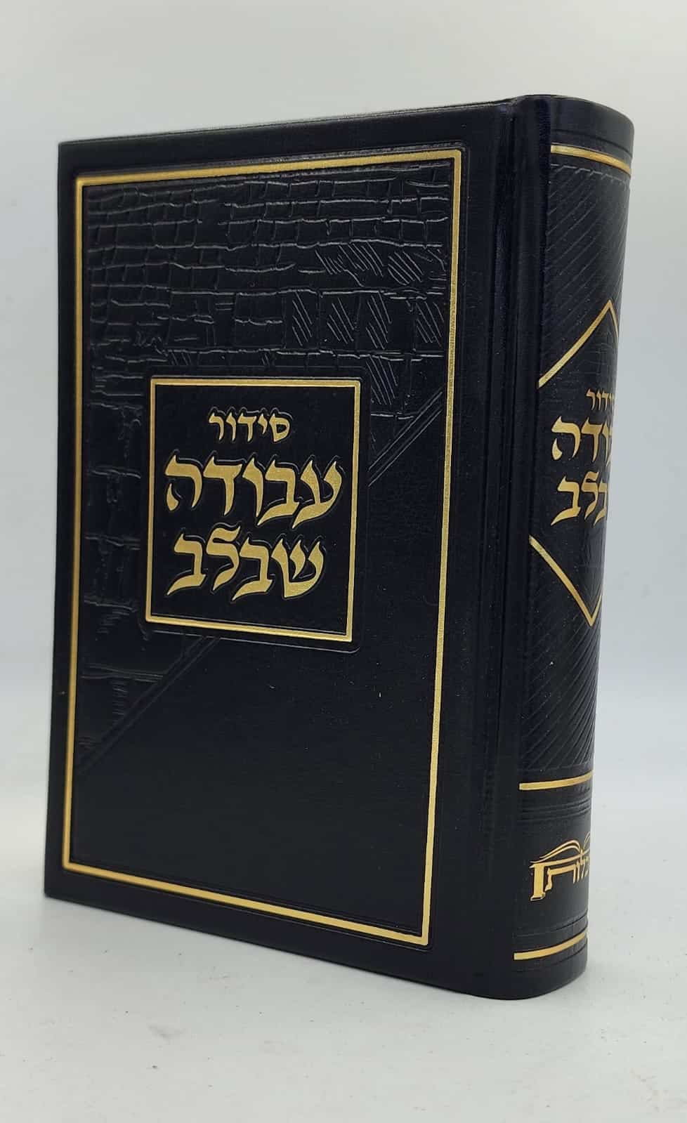 סידור עבודה שבלב "כותל"  17X12 ס"מ - שחור-זהב