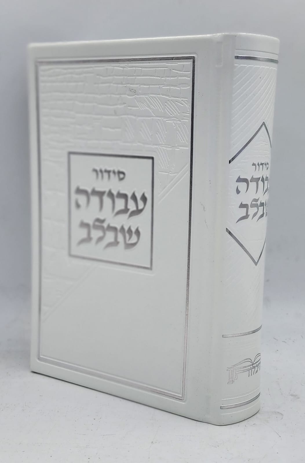 סידור עבודה שבלב "כותל"  17X12 ס"מ - לבן-כסף