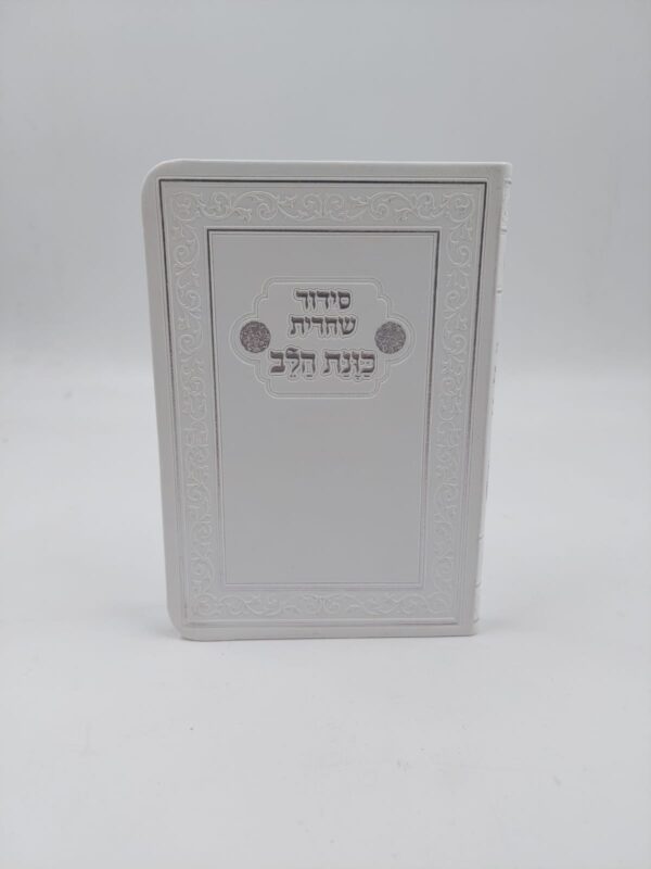 סידור כוונת הלב שחרית ליום חול המפורש- כריכה רכה "פלקס" 15X11 ס"מ - לבן/כסף